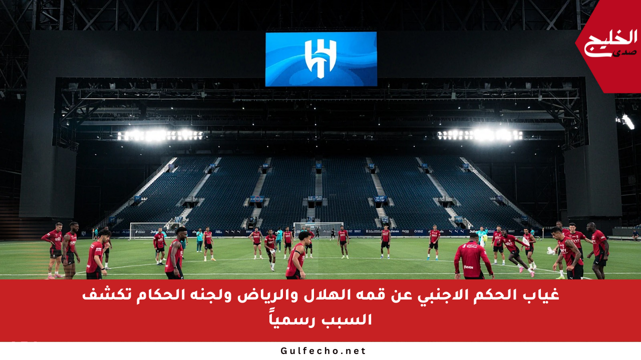 غياب الحكم الأجنبي عن قمة الهلال والرياض ولجنة الحكام تكشف السبب رسمياً